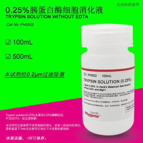 0.25%胰蛋白酶溶液 不含EDTA Trypsin Solution [PH0502 PHYGENE]