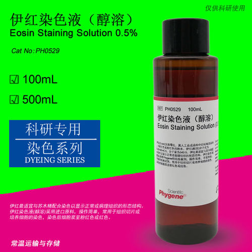 伊红染色液 醇溶 Eosin Staining 实验染色 [PH0529 PHYGENE]