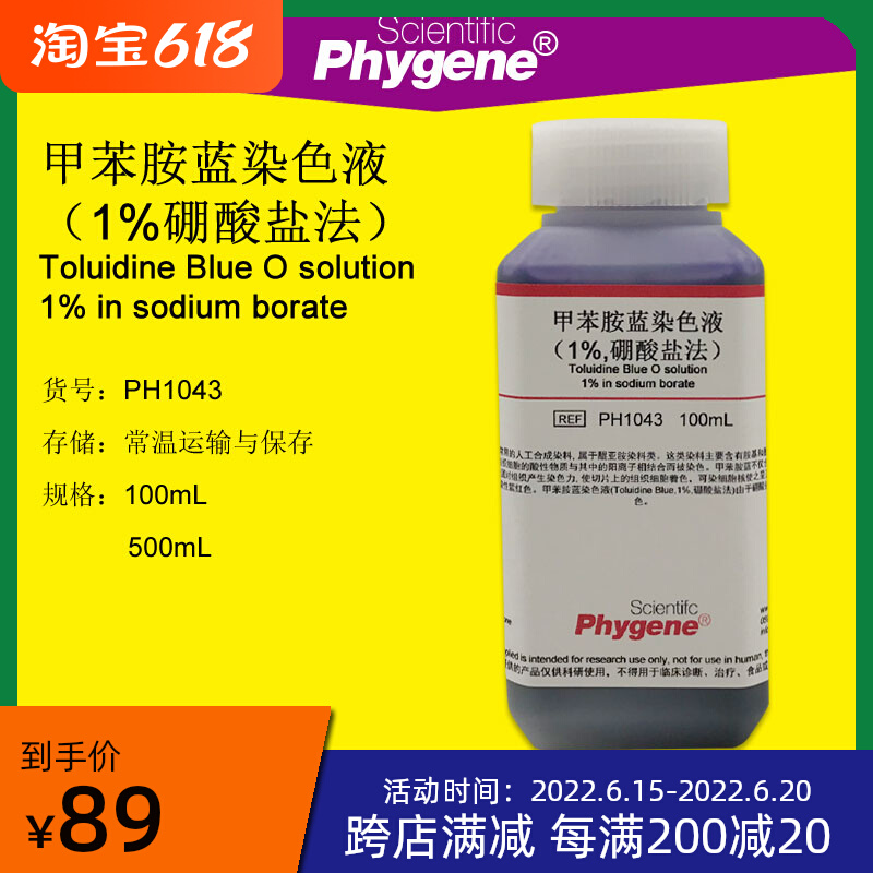甲苯胺蓝染色液 (1%硼酸盐法) 细胞染色 科研实验 100ml 包邮