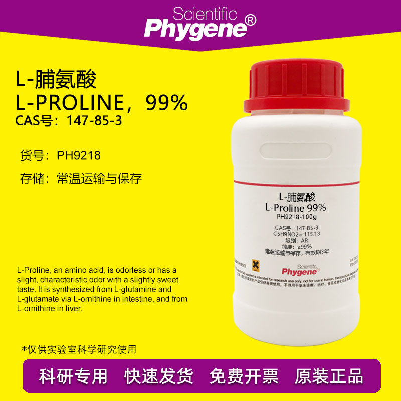 L-脯氨酸实验试剂Phygene