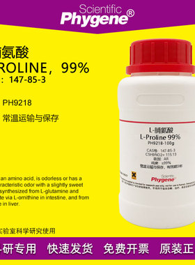 L-脯氨酸 L-Proline 99% CAS:147-85-3 实验试剂 科研专用 100g