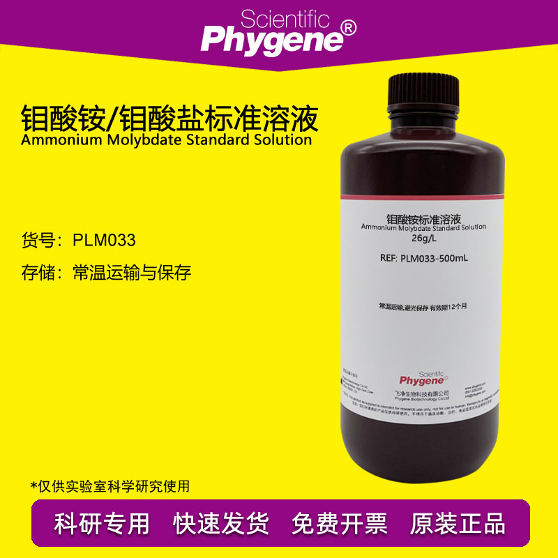 钼酸铵溶液 钼酸盐标液 总磷和锅炉水质检测试剂 PLM033 PHYGENE