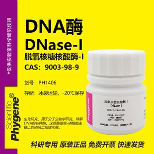 DNA酶 科研实验试剂 CAS 脱氧核糖核酸酶 DNase 9003