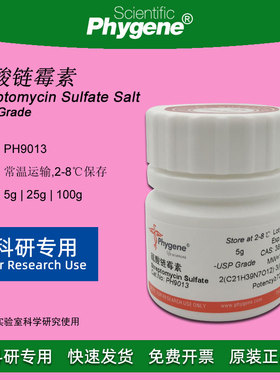 硫酸链霉素 Streptomycin Sulfate Salt 实验试剂 PH9013 PHYGENE