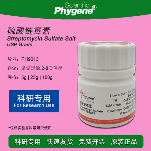 硫酸链霉素 Streptomycin Sulfate Salt 实验试剂 PH9013 PHYGENE