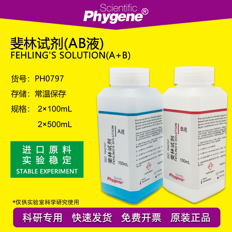 菲林/斐林试剂AB液费林试液科研实验 2×100mL 还原糖葡萄糖鉴定