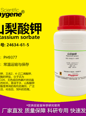 山梨酸钾 AR 2,4-己二烯酸钾 实验试剂 防腐剂 CAS号: 24634-61-5