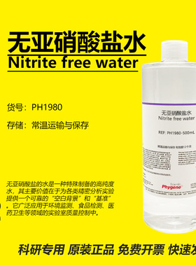 无亚硝酸盐水 Nitrite free water 水质检测 实验分析 科研 500mL
