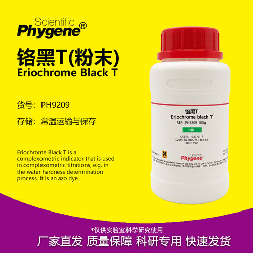 铬黑T指示剂粉末实验专用