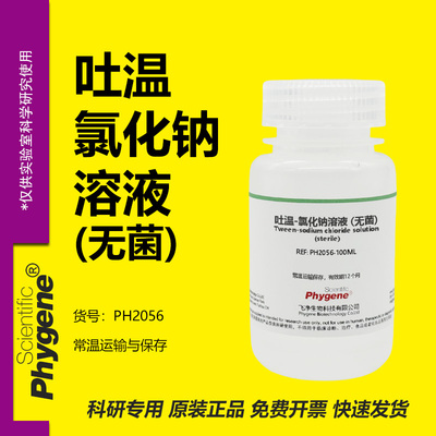 吐温-氯化钠溶液(无菌)