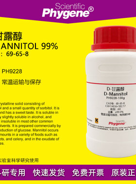 D-甘露醇 D-Mannitol 99% CAS:69-65-8 实验试剂 科研 PHYGENE