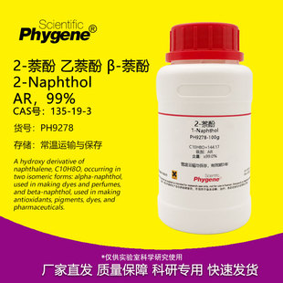 AR分析纯 萘酚 乙萘酚 100g 135 实验试剂 二萘酚
