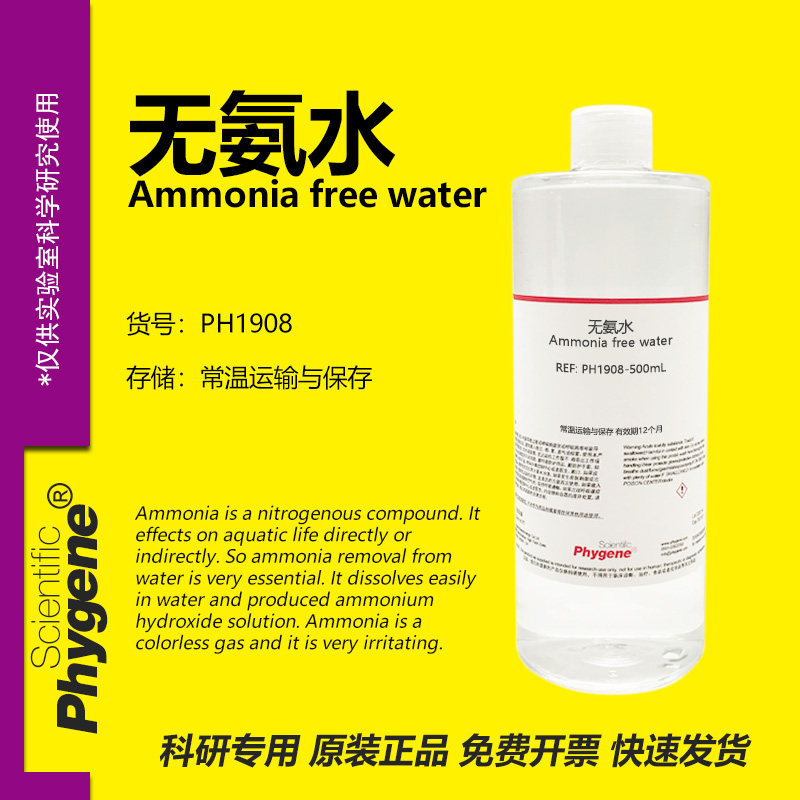 无氨水 Ammonia free water 水质检测 科研实验 [PH1908 PHYGENE]