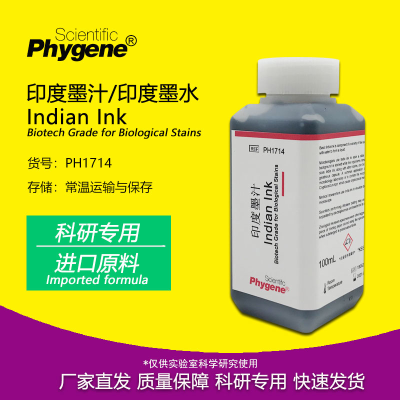 PH1714 印度墨汁 印度墨水 生物染色 廓清试验 科研专用 PHYGENE