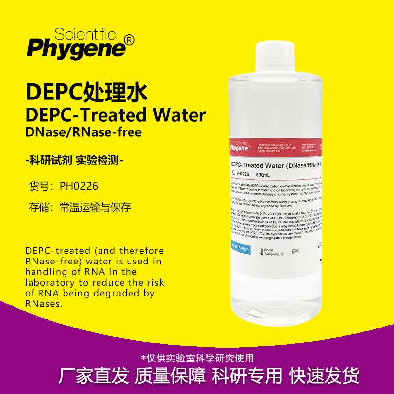 DEPC处理水无酶无菌水科研专用