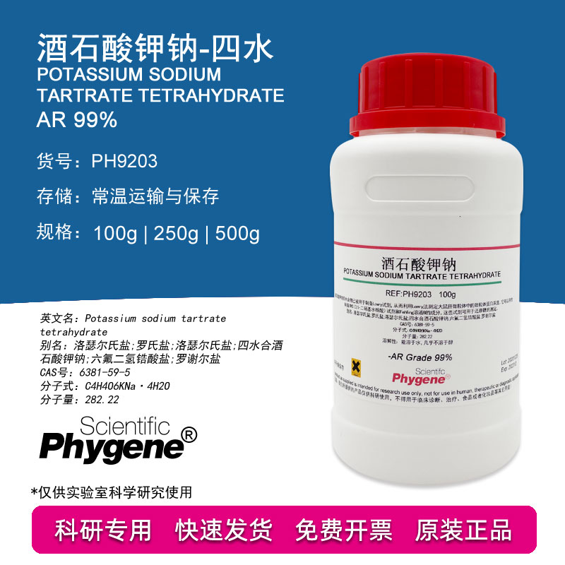 酒石酸钾钠 四水 AR 99% 罗氏盐 罗谢尔盐 500g 科研实验 PHYGENE