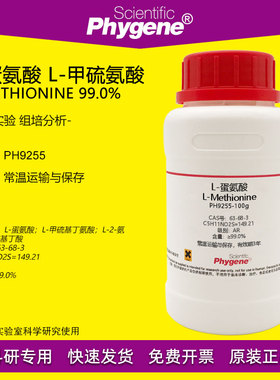 L-蛋氨酸 L-甲硫氨酸 L-Methionine 99% CAS:63-68-3 实验试剂