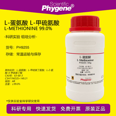 L-蛋氨酸实验试剂Phygene