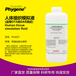 PHYGENE 人体组织模拟液 PH2027 适用OTA和SAR测试 科研实验