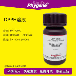 DPPH醇溶液Phygene科研专用