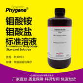 PLM033 总磷和锅炉水质检测试剂 PHYGENE 钼酸盐标液 钼酸铵溶液