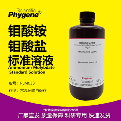 钼酸铵溶液钼酸盐标液