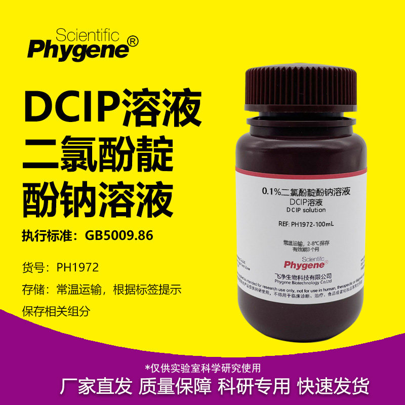 0.1%二氯酚靛酚钠溶液 0.02% DCIP溶液 维生素C检测 科研实验试剂