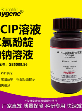 0.1%二氯酚靛酚钠溶液 0.02% DCIP溶液 维生素C检测 科研实验试剂