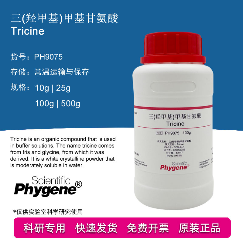 三(羟甲基)甲基甘氨酸/Tricine 5704-04-1 100g [PH9075 PHYGENE]