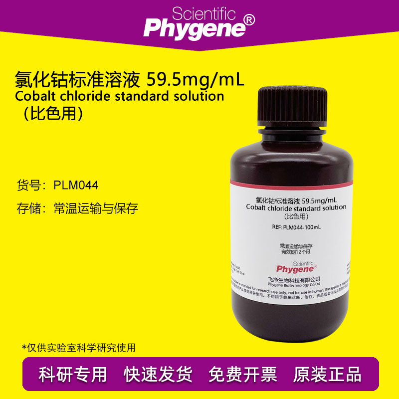 六水氯化钴标准溶液 59.5mg/ml(比色用)实验水质检测 phygene