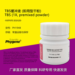 TBS缓冲液 (即用型干粉) 粉末配制2L生物缓冲溶液 PH1948 PHYGENE