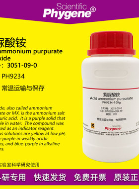 紫脲酸铵 氨基紫色酸 IND指示剂 CAS:3051-09-0 实验试剂 100g/瓶