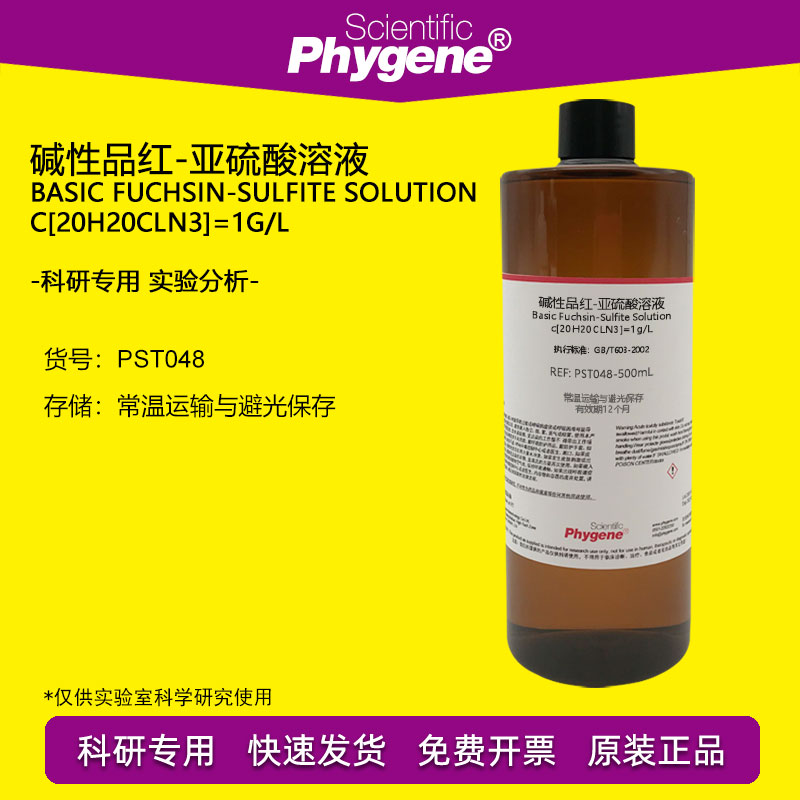 碱性品红亚硫酸溶液试液 环氧乙烷EO残留量检测 科研实验 100mL