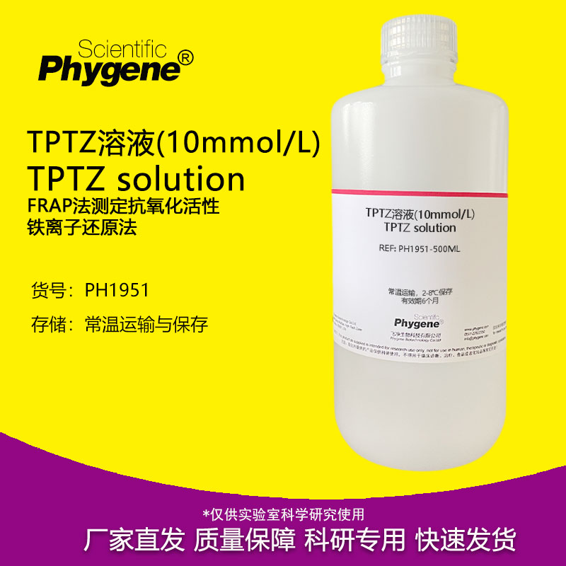 TPTZ溶液(10mmol/L) FRAP法测定抗氧化活性 铁离子还原法 100mL 工业油品/胶粘/化学/实验室用品 试剂 原图主图
