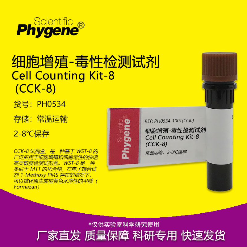 CCK-8细胞增殖-毒性检测试剂