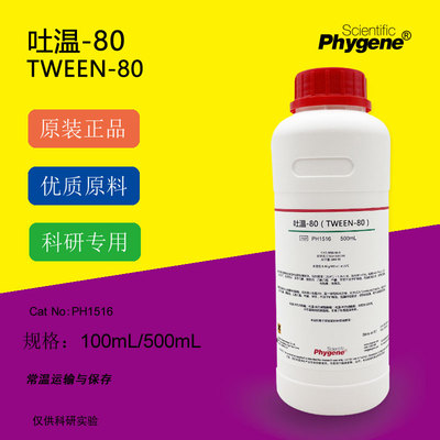吐温-80 Tween-80 聚山梨醇酯80 乳化剂 科研实验 500ML PHYGENE