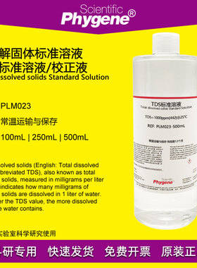 TDS标准溶液 总溶解固体校正液 1382ppm 1000ppm 1414.8ppm 定制