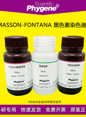 Masson-Fontana 黑色素染色液 氨银法 3×100mL [PH1199 PHYGENE]