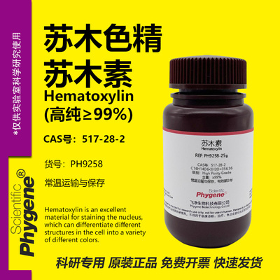苏木素苏木色素科研专用