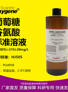 葡萄糖-谷氨酸标准溶液 210mg/L 生化需氧量BOD5标液 水质检测