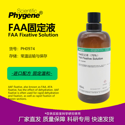 AAF固定液500mL实验专用