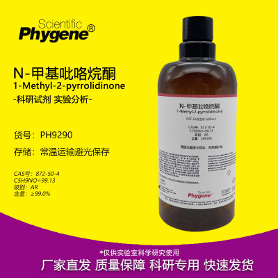 N-甲基吡咯烷酮Phygene