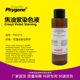 PH1215 0.1%焦油紫染色液 PHYGENE 尼氏染色 100mL Cresyl violet