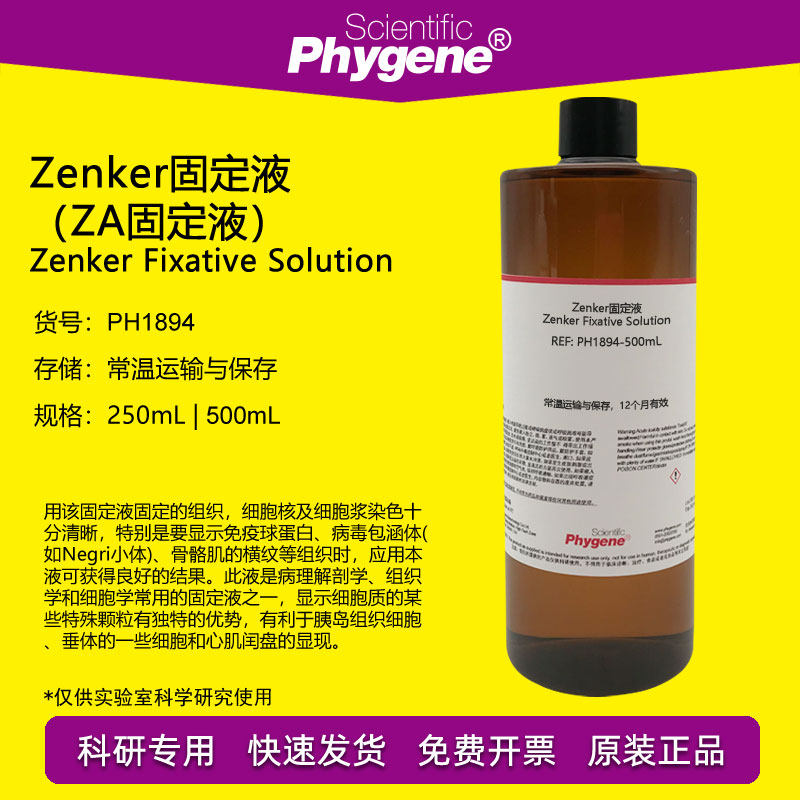 Zenker固定液 Zenker氏液 ZA固定液 500mL 科研 [PH1894 PHYGENE]