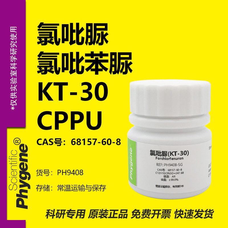 氯吡苯脲 氯吡脲 KT-30 99% CPPU 膨大剂 实验试剂 68157-60-8,工业油品/胶粘/化学/实验室用品,试剂,淘宝优惠券,粉丝福利购,淘宝优惠卷