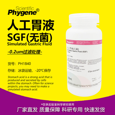 人工胃液模拟液无菌