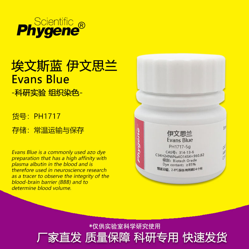 伊文思蓝Phygene实验染色试剂