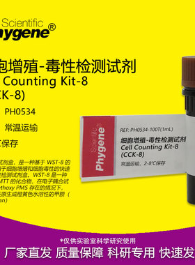 CCK-8细胞增殖-毒性检测试剂 CCK8试剂 100T/500T PH0534 PHYGENE