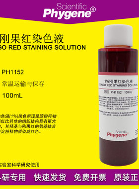 1%刚果红染色液 Congo Red 100mL 淀粉样染色 [PH1152 PHYGENE]