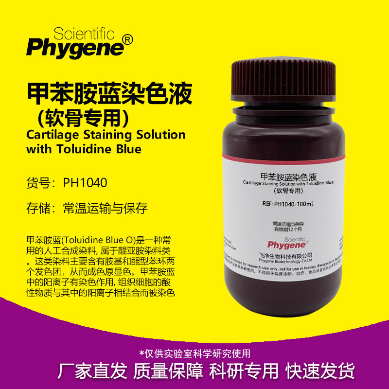 PH1040 软骨染色液 甲苯胺蓝法 科研实验试剂 Phygene
